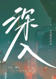 深入（高H乱伦）