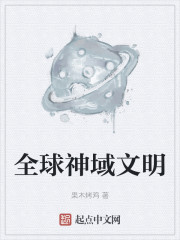 全球神域文明